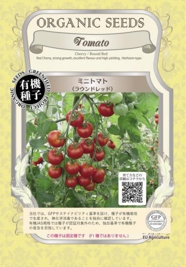 ミニ トマト とまと ラウンド レッド 有機 種子 固定種 グリーンフィールド 果菜 小袋