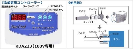 大型水槽用 クーラー チラー KDA501A | アクアポニックス、水耕