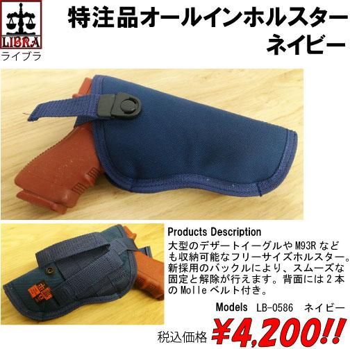 特注品オールインホルスター ネイビー - プロギアショップ