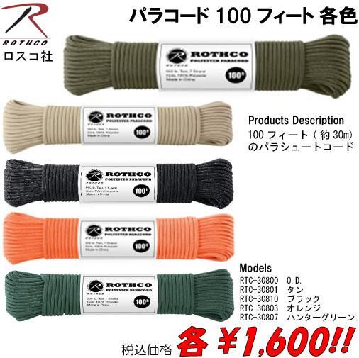 パラコード100フィート 各色 プロギアショップ トルーパーズ