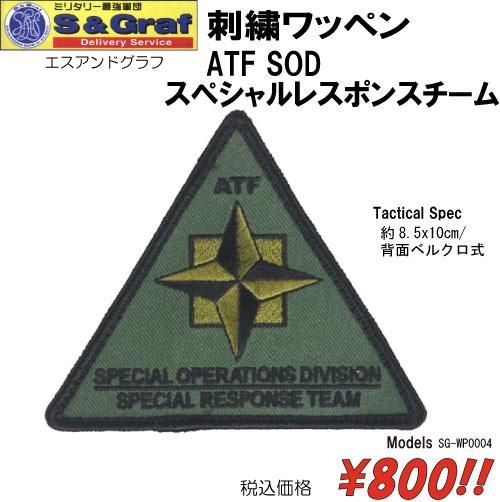 刺繍ワッペン ATF SOD スペシャルレスポンスチーム - プロギア
