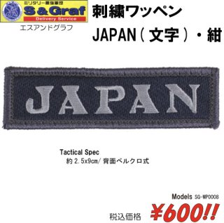 刺繍ワッペン　JAPAN(文字)・紺