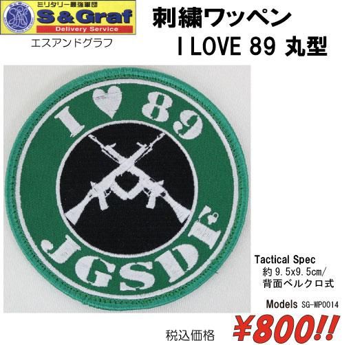 刺繍ワッペン I LOVE 89 丸型 - プロギアショップ トルーパーズ 刺繍ワッペン I LOVE 89 丸型 - プロギアショップ トルーパーズ