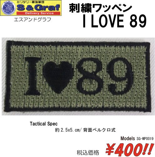 刺繍ワッペン I LOVE 89 - プロギアショップ トルーパーズ