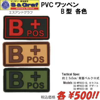 PVCワッペン　B型/各色