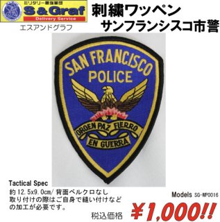 刺繍ワッペン　サンフランシスコ市警