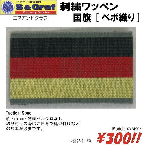 刺繍ワッペン 国旗[ベボ織り] - プロギアショップ トルーパーズ