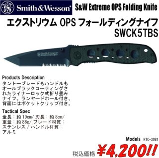 エクストリウムOPSフォールディングナイフ
SWCK5TBS