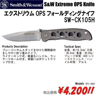 エクストリウムOPSフォールディングナイフ
SW-CK105H