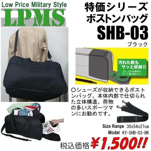 ボストンバッグ　SHB-03　ブラック - プロギアショップ トルーパーズ