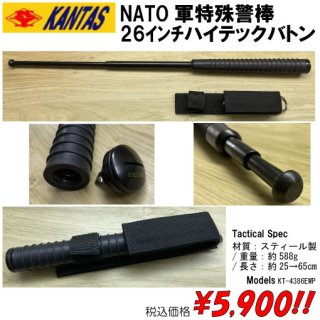 NATO軍特殊警棒 26ｲﾝﾁハイテックバトン