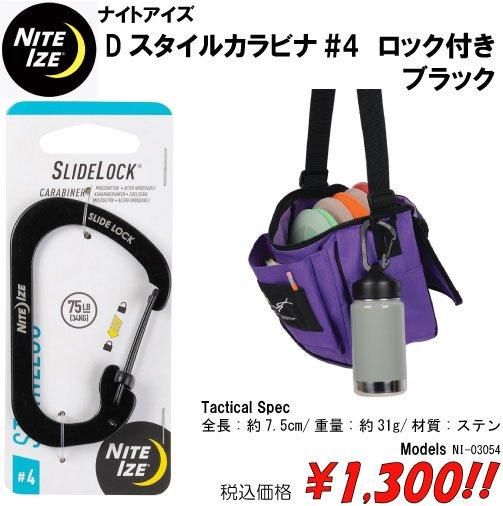 Dスタイルカラビナ#4 ロック付き ブラック - プロギアショップ