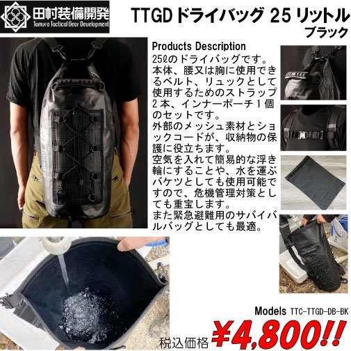 田村装備開発　ドライバック\nTTGD DRY BAG 25L