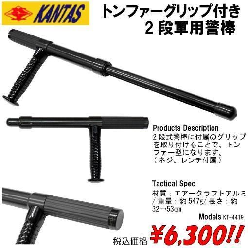 トンファーグリップ付き 2段軍用警棒 - プロギアショップ トルーパーズ