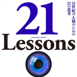 3/8(日)-ABD読書会：21 Lessons: 21世紀の人類のための21の思考