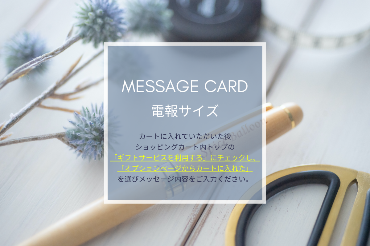 メッセージカード 電報サイズ