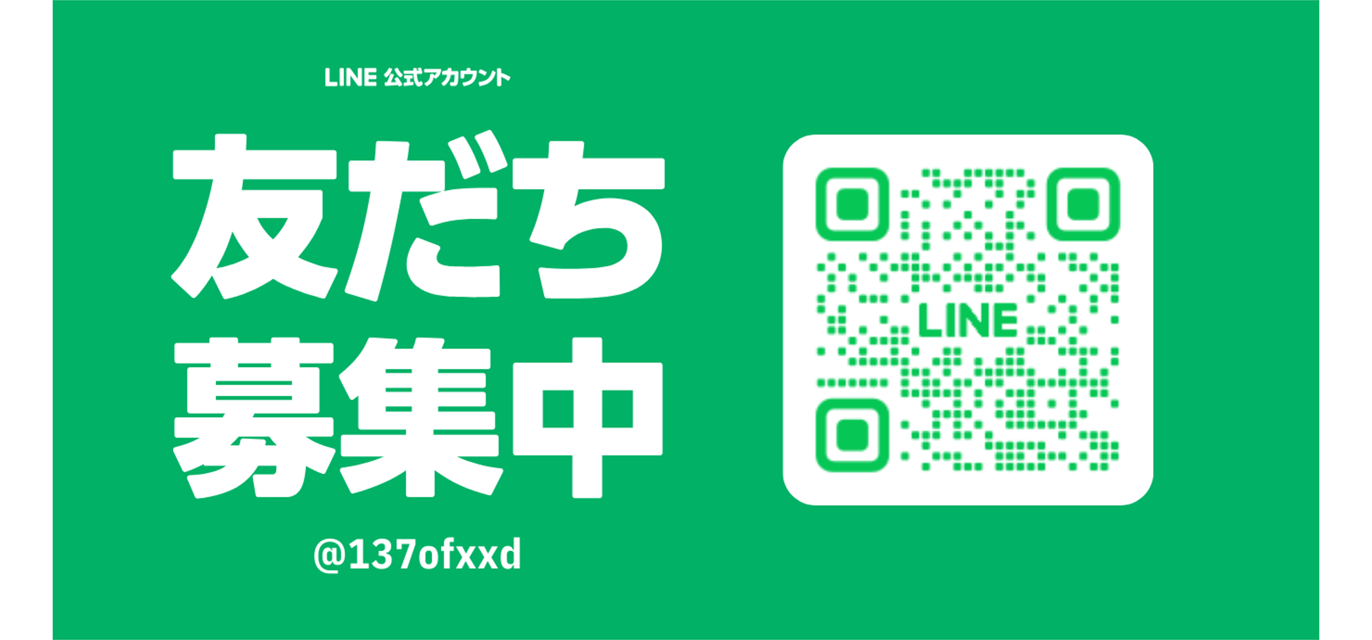 LINE登録で最新情報配信してます!