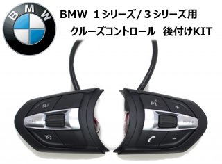 BMW F20 F30 F31用クルーズコントロール・キット(Mスポーツステアリング)