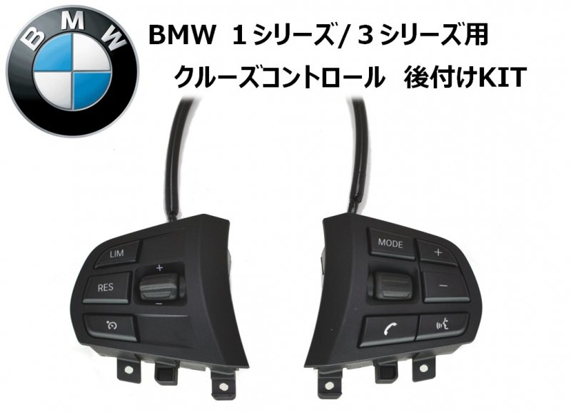 BMW F20 F30 F31用クルーズコントロール・キット(ノーマルステアリング 