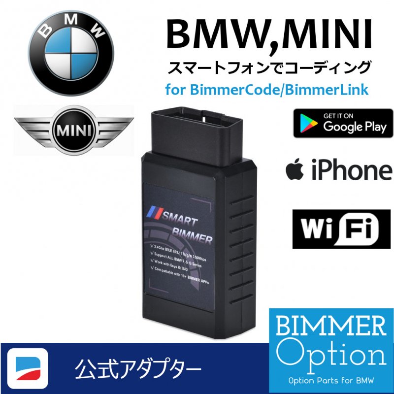 SMART BIMMER Wi-Fiアダプタ for BimmerCode/BimmerLink公式 - BMW and MINI  コーディング公式ショップ for BimmerCode