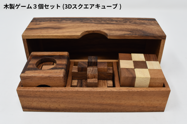 木製ゲーム3個セット【木製パズル】/タイ雑貨/woodengames_set_3