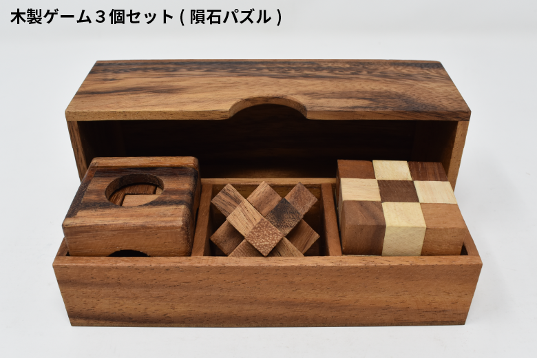 木製ゲーム3個セット【木製パズル】/タイ雑貨/woodengames_set_3