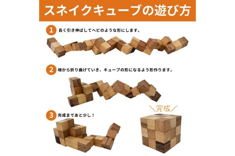 スネークキューブ・L【木製パズル】/木製ゲーム/タイ雑貨