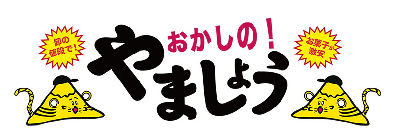 おかしの卸 ヤマショウ