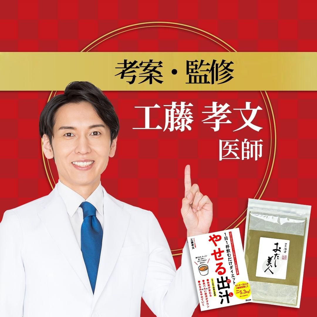 公式 やせる出汁 の工藤孝文医師 監修 おだし美人 おだし茶 公式 やせる出汁 の工藤孝文医師 監修 おだし美人 おだし茶