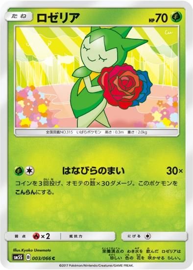 ポケモンカードゲーム ロゼリア C Sm5s 秋葉原チェルモ通販 ポケモンカード通販 ポケモンカードゲーム ロゼリア C Sm5s 秋葉原チェルモ通販 ポケモンカード通販