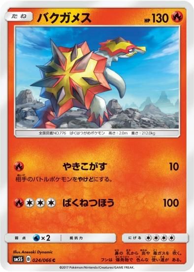 ポケモンカードゲーム バクガメス C Sm5s 秋葉原チェルモ通販 ポケモンカード通販