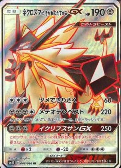 ポケモンカードゲーム】ネクロズマたそがれのたてがみGX【SR
