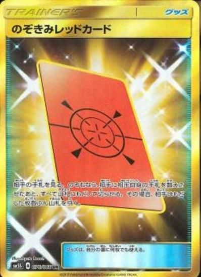 ポケモンカードゲーム グッズ のぞきみレッドカード Ur Sm5s 秋葉原チェルモ通販 ポケモンカード通販