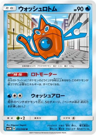 ポケモンカードゲーム ウォッシュロトム U Sm5m 秋葉原チェルモ通販 ポケモンカード通販 ポケモンカードゲーム ウォッシュロトム U Sm5m 秋葉原チェルモ通販 ポケモンカード通販
