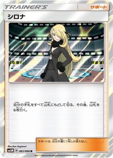 円高還元 ポケモンカードゲーム】[サポート]シロナ【R】SM5M | 秋葉原 ポケモンカードゲーム