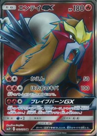 ポケモンカードゲーム】エンテイGX【SR】SM3+ | 秋葉原チェルモ ポケモンカードゲーム】エンテイGX【SR】SM3+ | 秋葉原チェルモ
