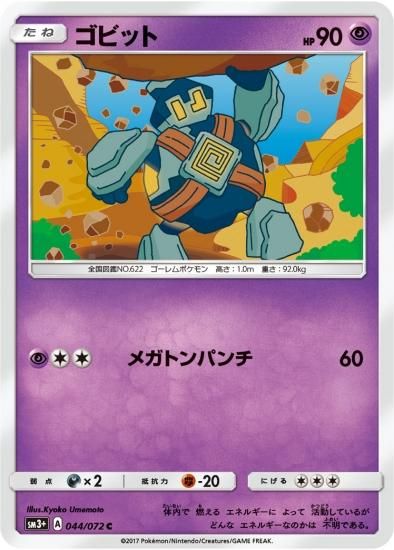 ポケモンカードゲーム】ゴビット【C】SM3+ | 秋葉原チェルモ通販