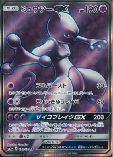 ポケモンカードゲーム】ミュウツーGX【SR】SM3+ | 秋葉原チェルモ通販