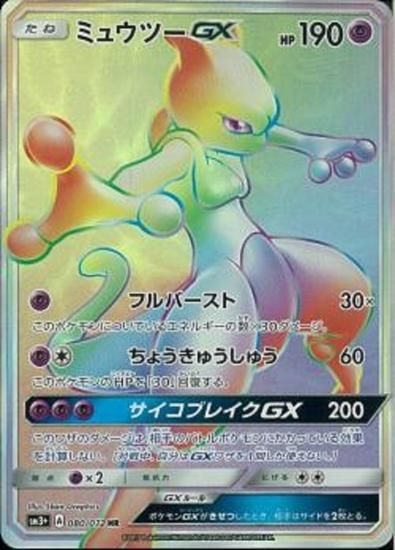 ポケモンカードゲーム ミュウツーgx Hr Sm3 秋葉原チェルモ通販 ポケモンカード通販