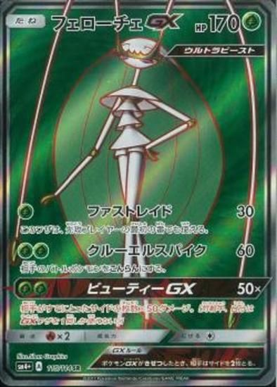 ポケモンカードゲーム フェローチェgx Sr Sm4 秋葉原チェルモ通販 ポケモンカード通販