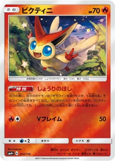 ポケモンカードゲーム ビクティニ Sm4 秋葉原チェルモ通販 ポケモンカード通販