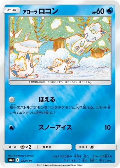 ポケモンカードゲーム アローラロコン Sm4 秋葉原チェルモ通販 ポケモンカード通販