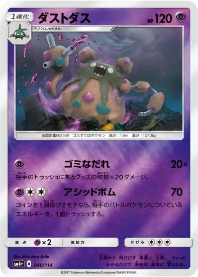 ポケモンカードゲーム】ダストダス SM4+ | 秋葉原チェルモ通販