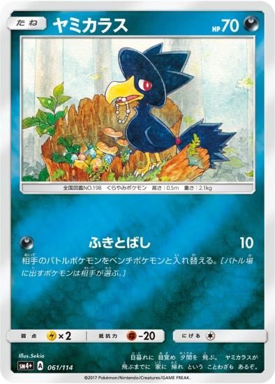 ポケモンカードゲーム】ヤミカラス SM4+ | 秋葉原チェルモ通販