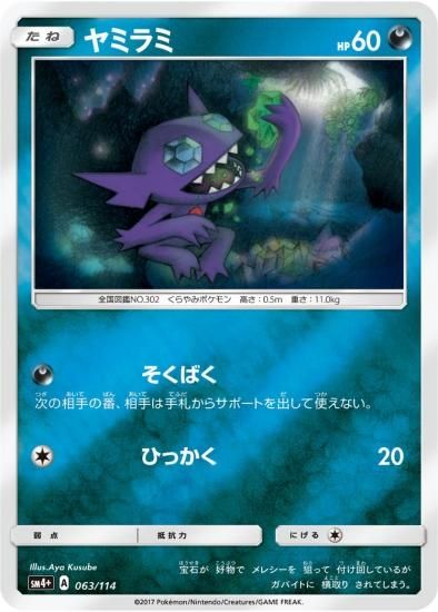 ポケモンカードゲーム】ヤミラミ SM4+ | 秋葉原チェルモ通販