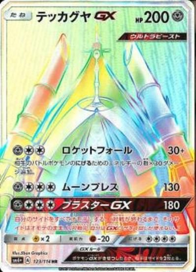 メルメタルGX【HR】{217/173}