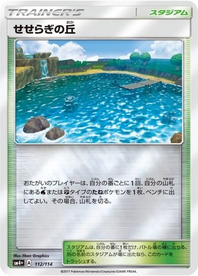 ポケモンカードゲーム】[スタジアム]せせらぎの丘 SM4+ | 秋葉原