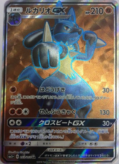 ポケモンカードゲーム】ルカリオGX【SR】 SM5+ | 秋葉原チェルモ通販