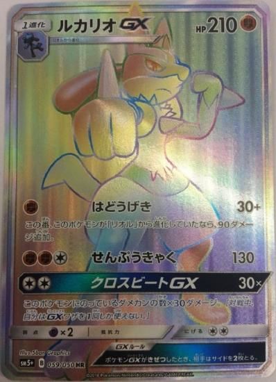 ポケモンカードゲーム】ルカリオGX【HR】 SM5+ | 秋葉原チェルモ通販