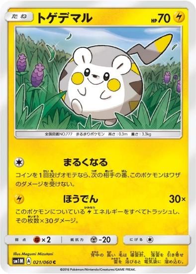 ポケモンカードゲーム トゲデマル C Sm1m 秋葉原チェルモ通販 ポケモンカード通販 ポケモンカードゲーム トゲデマル C Sm1m 秋葉原チェルモ通販 ポケモンカード通販